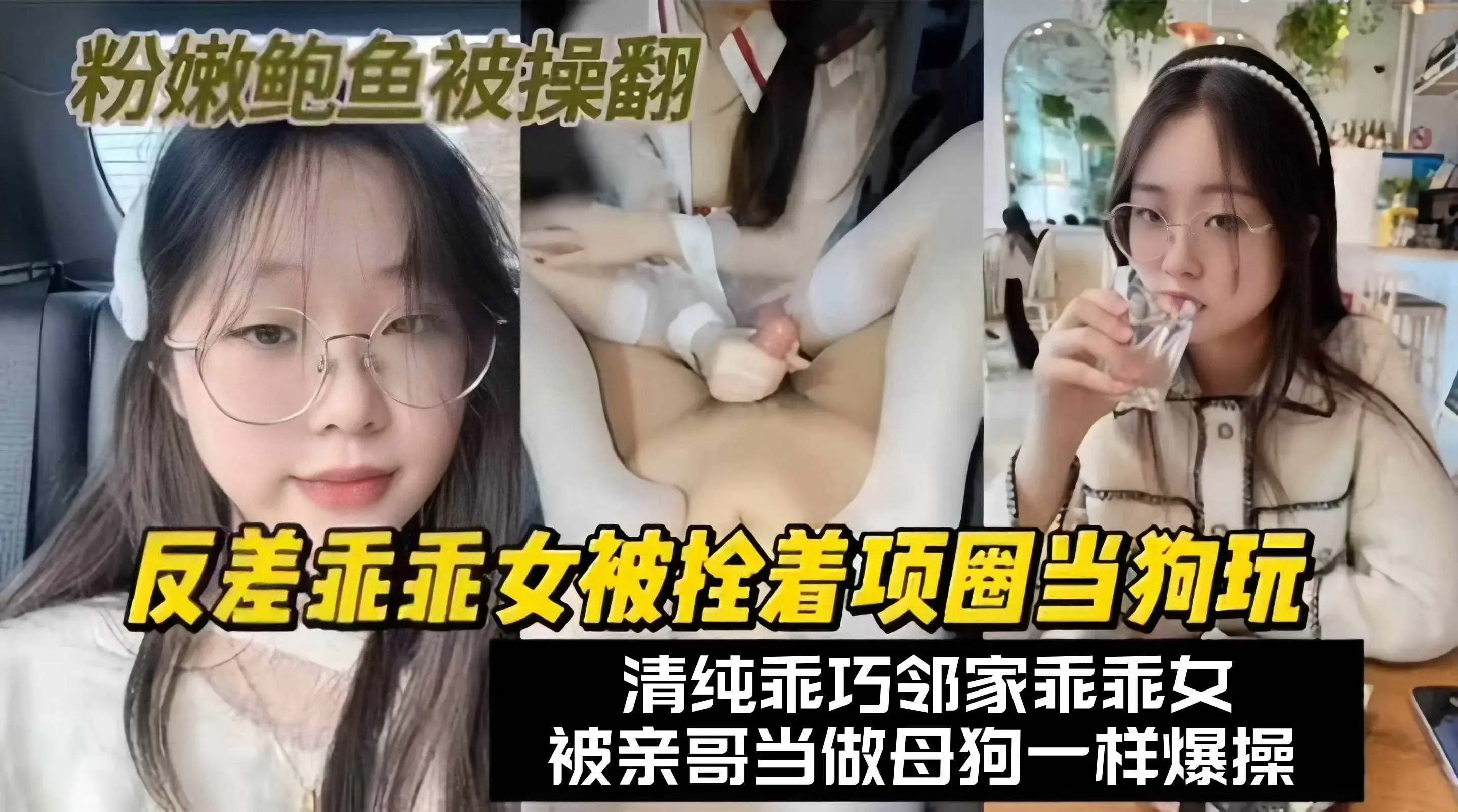 乱伦亲妹-反差性奴妹妹被哥哥当性奴调教抽插,‘妹啊 没想到你居然这么骚!’
