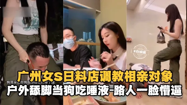 女神女S户外调教男奴,户外舔脚直接把路人都给干懵了-