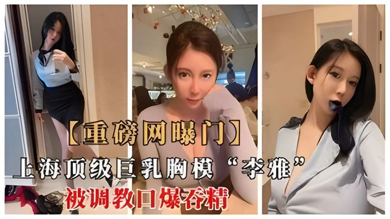 重磅网曝门G奶模特李雅被金主爸爸调教口爆吞精