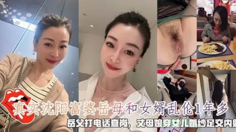 沈阳富婆岳母和女婿乱伦1年多穿女儿婚纱足交内射