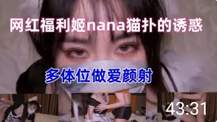 网红福利姬nana最新女仆上门