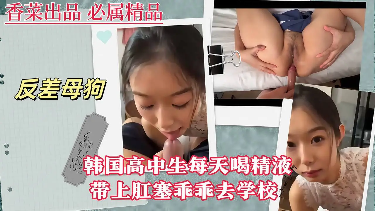 【反差母狗】韩国高中生每天喝精液,带上肛塞乖乖去学校!
