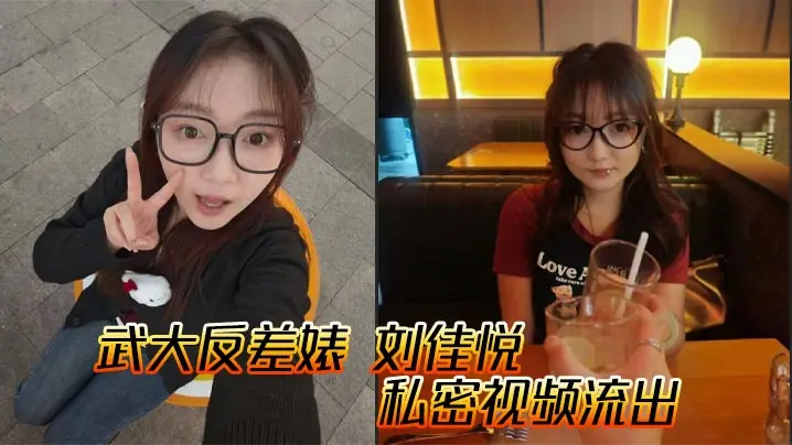 武大反差婊 刘佳悦 私密视频流出 小母狗黑丝情趣内衣勾魂摄魄 男友打桩爆操 淫荡叫声堪比女优!