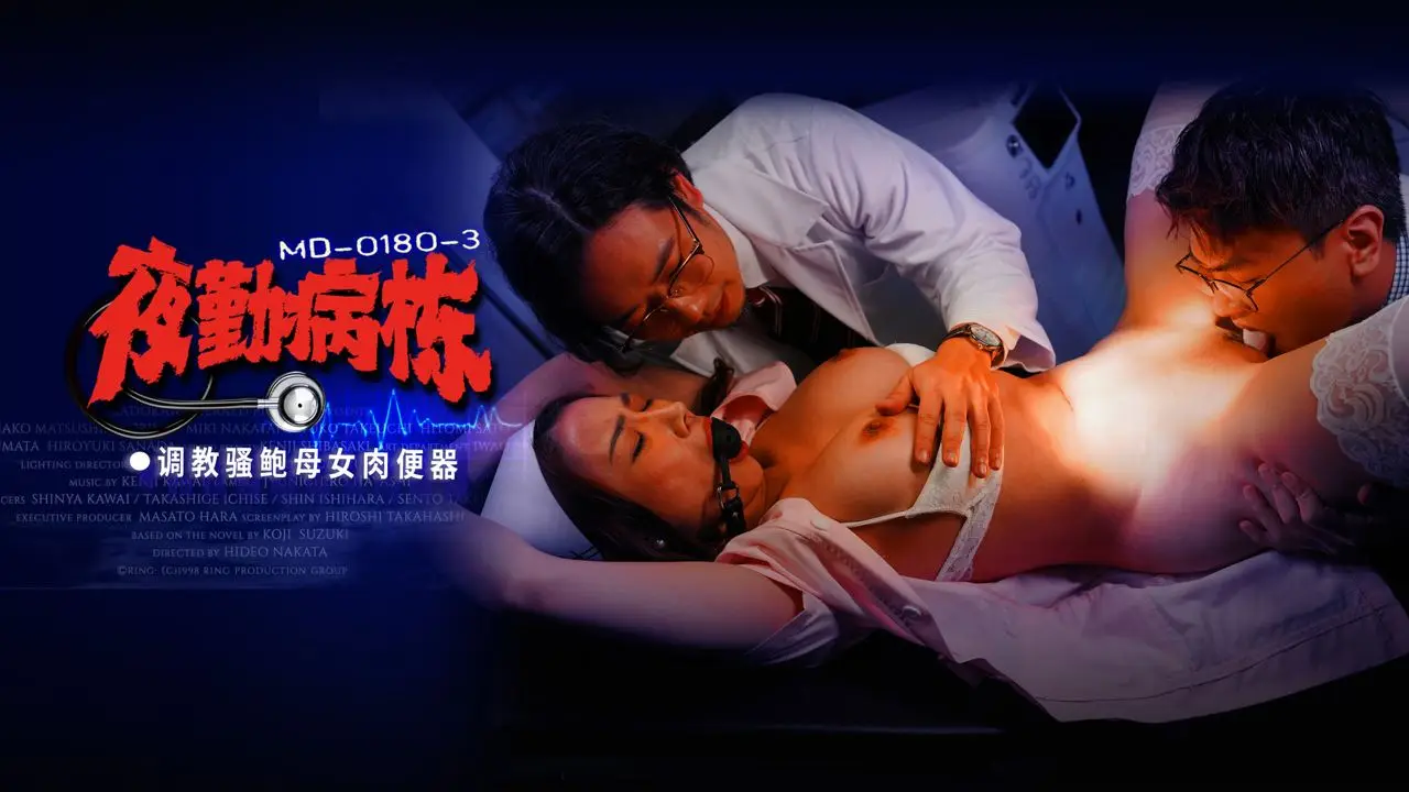 MD-0180-3夜勤病棟EP3