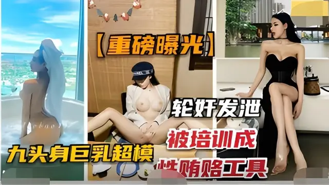 重磅曝光-抖音网红“佳多鲍”被培训成性贿赂工具,轮奸发泄