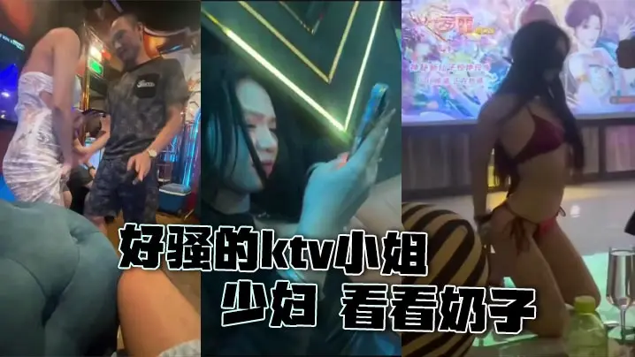 好骚的ktv小姐 少妇 看看奶子