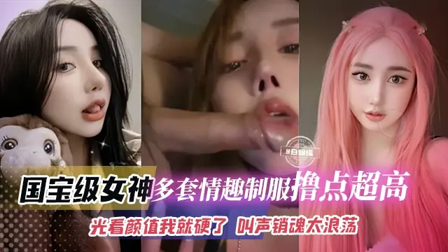 精彩合集年度必看资源-国宝级别女神丝袜制服撸点极高，叫声淫荡不堪被肆意羞辱玩弄