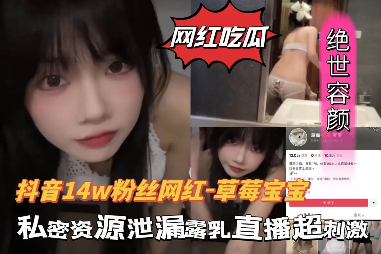 抖音网红-草莓宝宝资源泄露,直播诱惑裸体大秀被网友录下来了