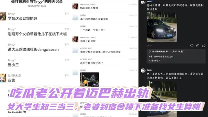 吃瓜老公开着迈巴赫出轨,女大学生知三当三,老婆到宿舍楼下准备找女生算帐