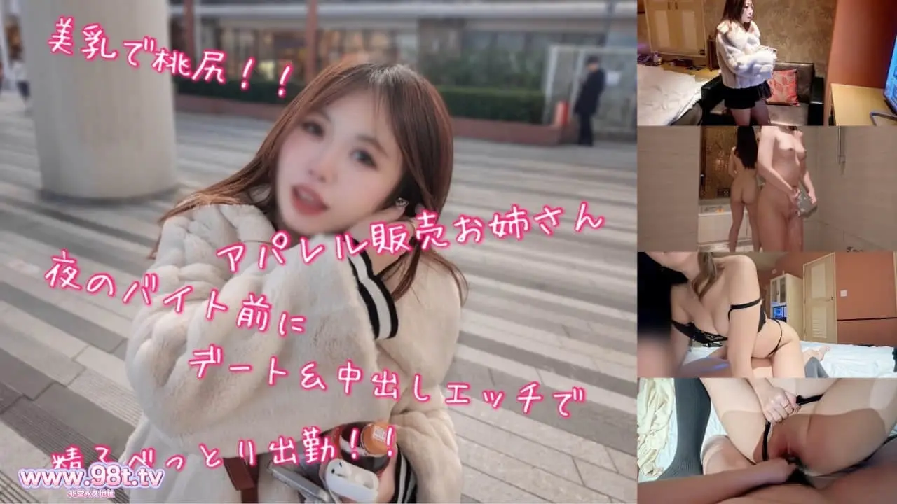 FC2PPV-4826310- 美乳で桃尻なアパレル販売お*さん夜のバイト前にデート&中出しエッチで精子べっとり出勤