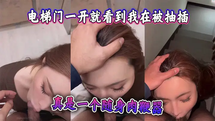 电梯门一开就看到我在被抽插,监视器都看到了,真是一个随身肉鞭器
