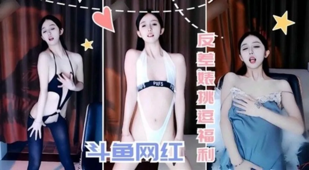 【斗鱼网红】反差表挑逗福利
