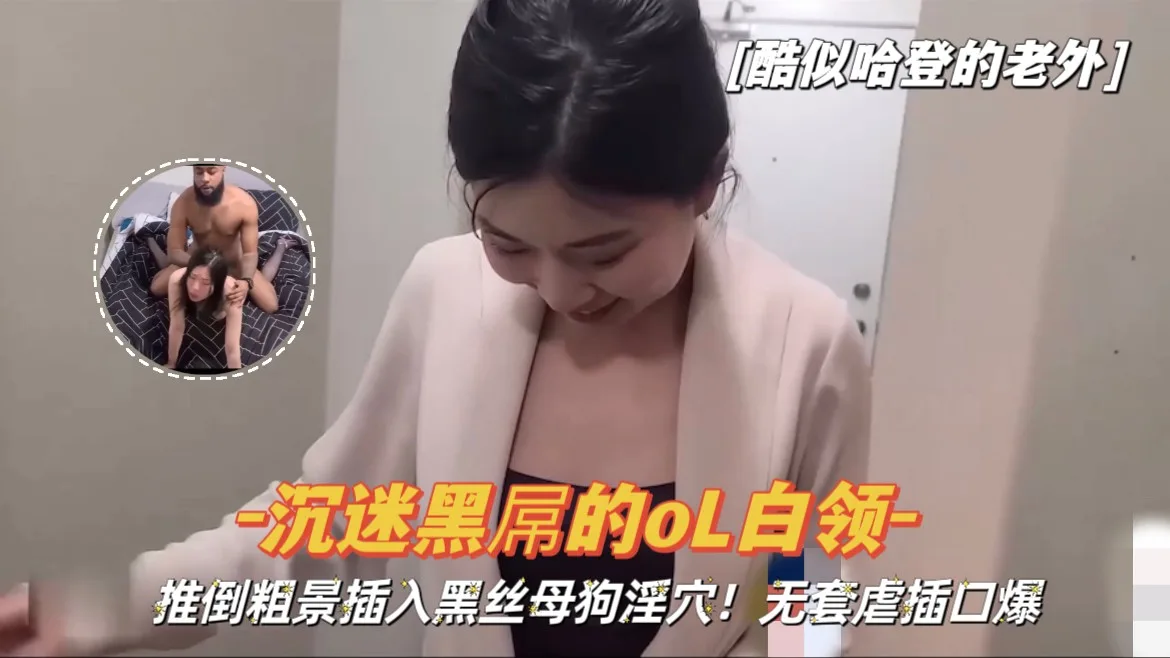 【酷似哈登的老外】粗暴插入沉迷黑屌的黑丝母狗淫穴,无套虐插口爆