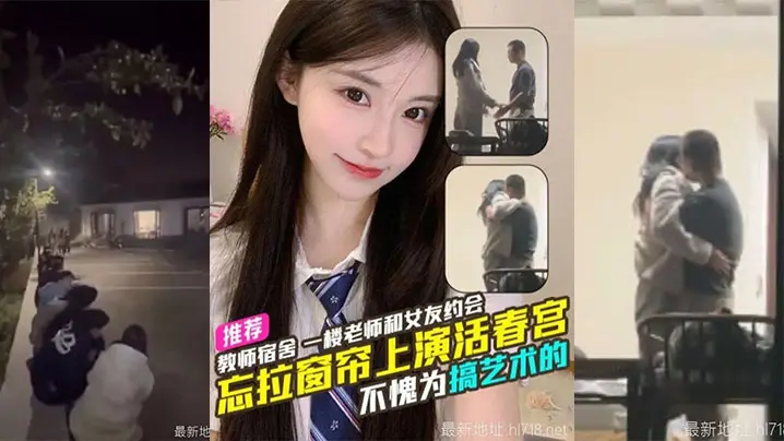 吃瓜天津传媒学院教师宿舍忘拉窗帘直播亲热,学生排队围观全过程