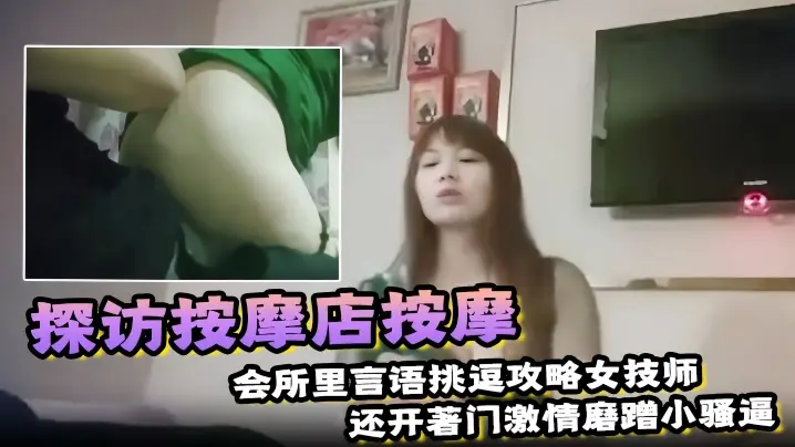 【探访按摩店按摩】会所里言语挑逗攻略女技师，还开著门激情磨蹭小骚逼，趁机无套插进去一顿狂操！