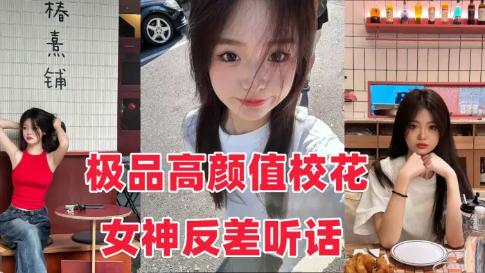 音网红泄密流出极品高颜值校花女神反差听话