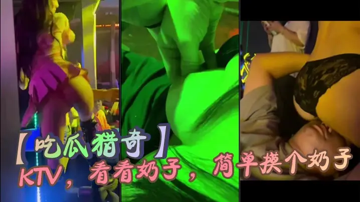 【吃瓜猎奇】KTV ,看看奶子 ,简单摸个奶子