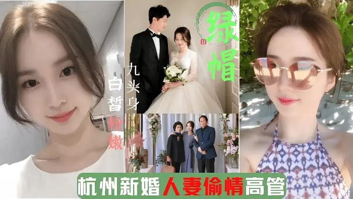 杭州绿帽门事件│新婚人妻出轨企业高管