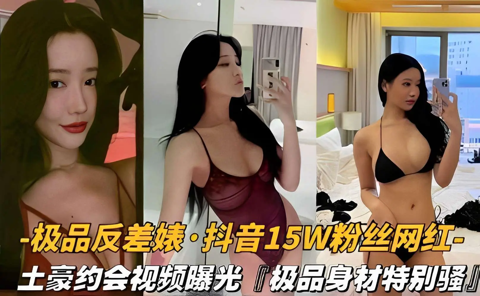 极品反差婊抖音15w粉丝网红,土豪约会视频曝光「极品身材特别骚」