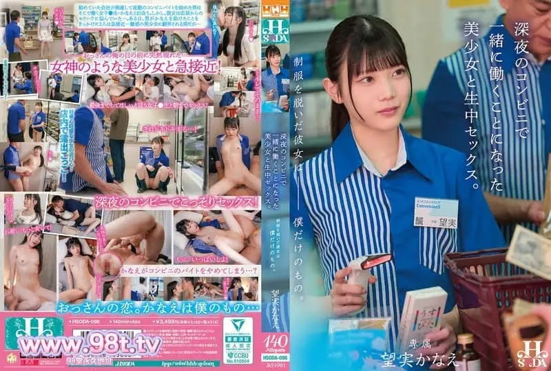 HSODA-098 脱下制服的她,只属于我一个人。深夜便利店一起打工的美少女,无套中出SEX。 望実かなえ