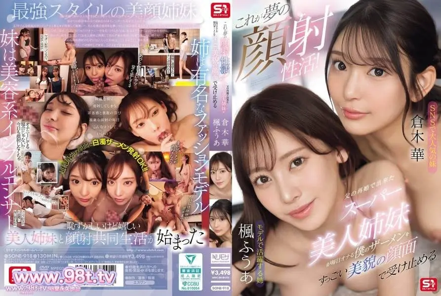 SONE-918 梦寐以求的颜射!父亲再婚后生下的超级漂亮姐妹们!楓ふうあ 倉木華