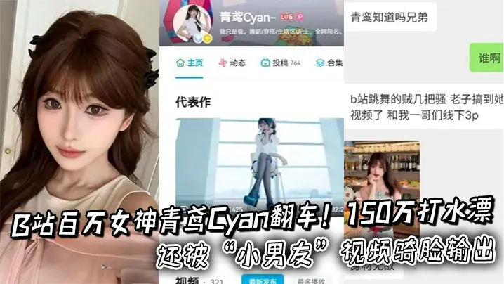 B站百万女神青鸢Cyan翻车!150万打水漂还被“小男友”视频骑脸输出