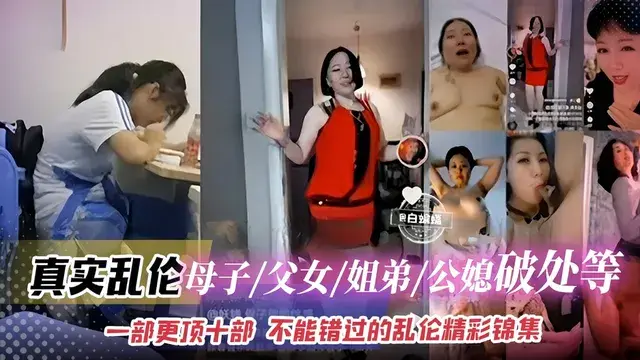 稀缺乱伦大合集-母子 姐弟 父女 公媳等 不能错过的精彩乱伦合集