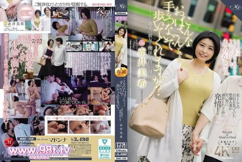 ROE-338 你願意牽著這樣的阿姨的手一起走嗎?~與兒子的好友發生關係的媽媽~ 赤井美希