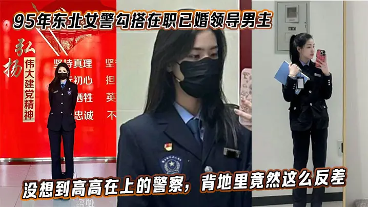 95年东北女警勾搭在职已婚领导男主手机视频资料泄密,没想到高高在上的警察,背地里竟然这么反差