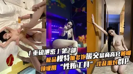 【重磅泄密】极品模特“加多宝”援交高官富商被爆出！顶级圈性工具，淫乱派对群P。