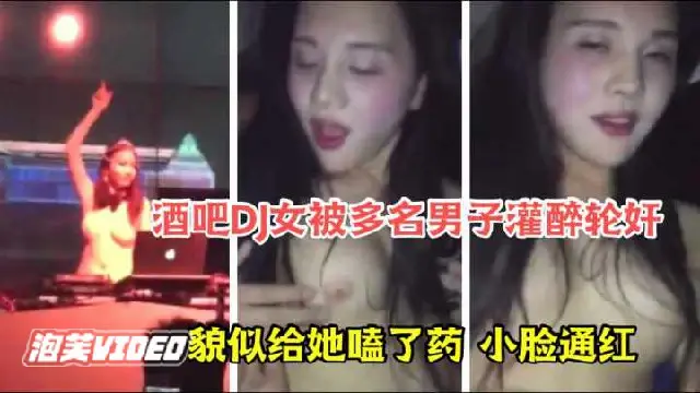最新网曝门事件酒吧DJ女被顾客下药灌酒多人轮奸场面太壮观了