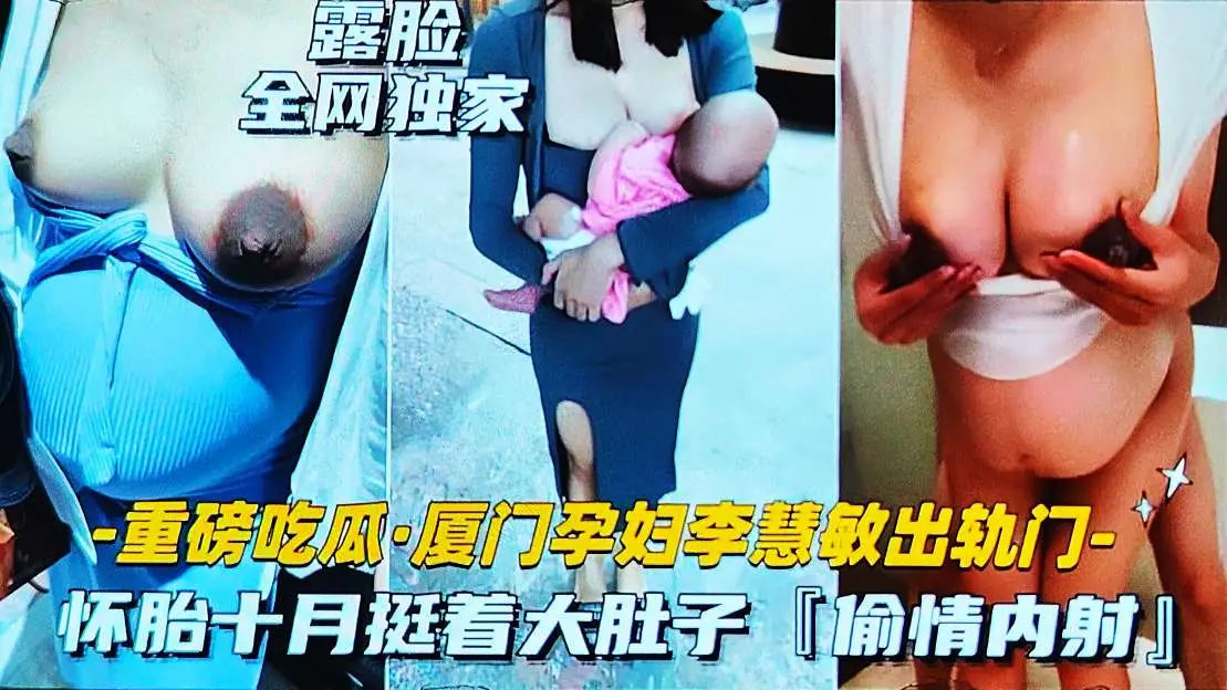 吃瓜黑料厦门孕妇李慧敏出轨偷情大着肚子卖逼约炮