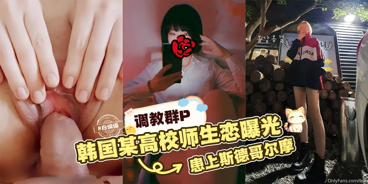 调教群P-韩国某高校师生恋曝光，‘女神患上了斯德哥尔摩’