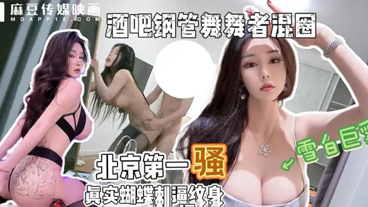 【渣男探花】麻豆传媒 爆操1小时京城第一骚路虎车模、钢管舞导师被爆操一小时,全程自我淫语骚话太骚了