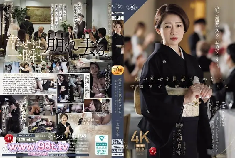 ROE-430 看着女儿幸福的她……在婚礼招待会上被女婿强奸 友田真希