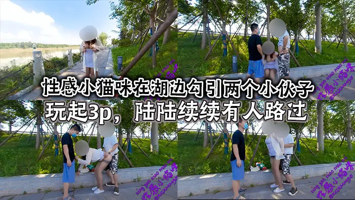 性感小猫咪在湖边勾引两个小伙子玩起3p,陆陆续续有人路过