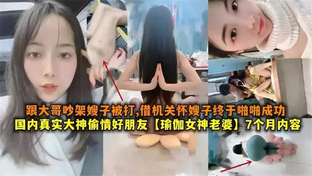 国内最真实乱伦大神偷情好友的老婆已怀孕三个月趁大哥跟嫂子吵架把嫂子迷奸了