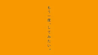 再一次、重溫那份快感。