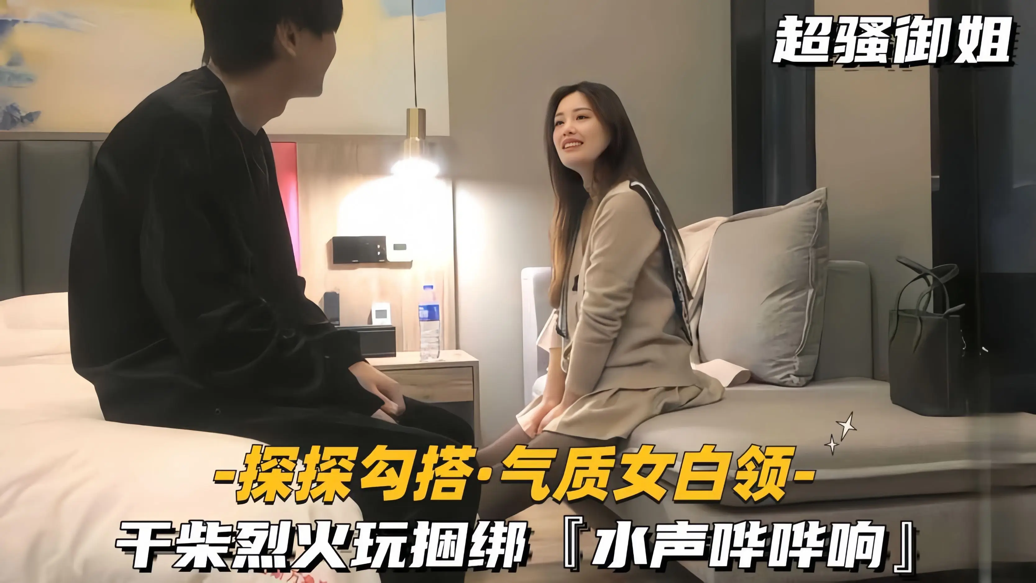 【真实勾搭-气质女白领】干柴烈火玩捆绑,水声哗哗响