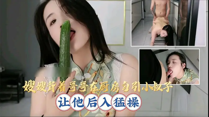 嫂嫂背着哥哥在厨房勾引小叔子,让他后入猛操
