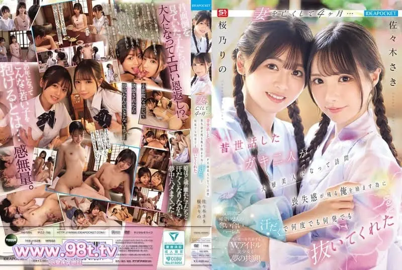 IPZZ-795 妻子去世四个月后…我以前照顾过的两个女孩来看望我,为了让我开心起来, 佐々木さき 桜乃りの