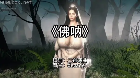 淫词艳曲 佛呐x不老梦#动漫#3D#骚麦