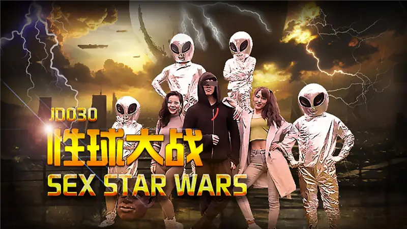 精东影业《JD030-性球大战》