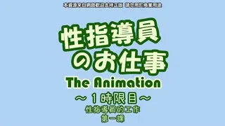 性指導員的工作_1