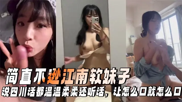 【谁说川妹子不温柔的!】简直不逊江南软妹子,说四川话都温温柔柔还听话,让怎么口就怎么口,反差萌妹性格超好!