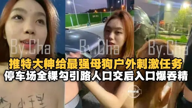 户外露出-母狗的激情户外露出任务,全裸勾引路人口交后入吞精--