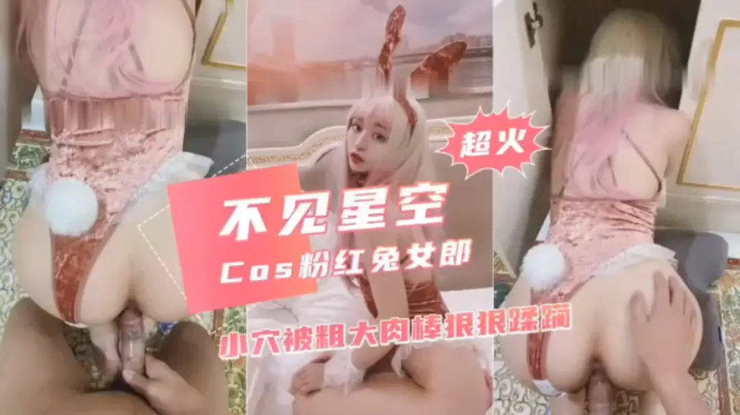不见星空,cos粉红兔女郎。