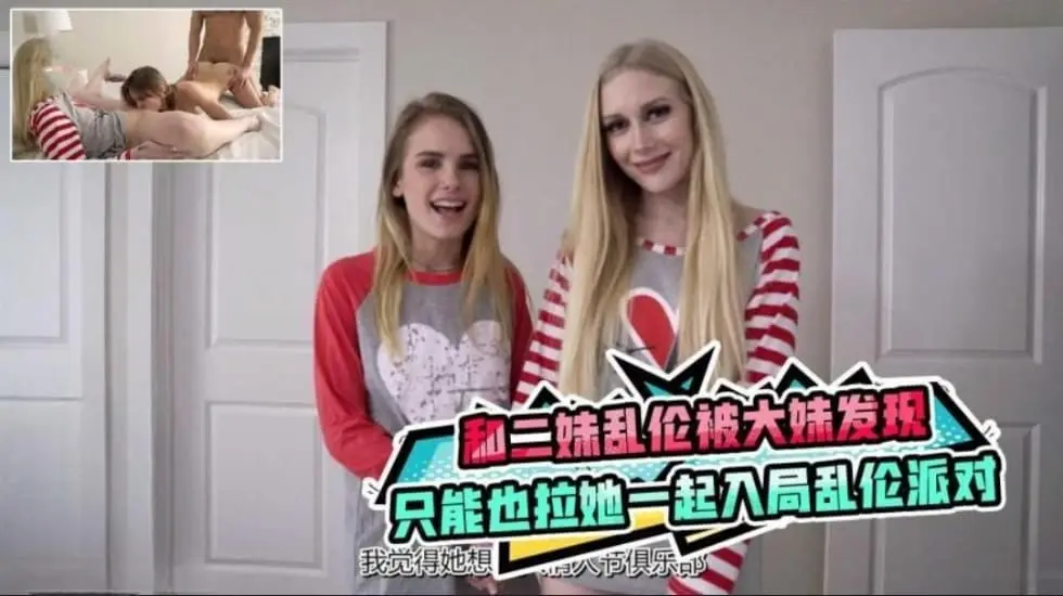 和二妹乱伦被大妹发现,只能拉她一起入局乱