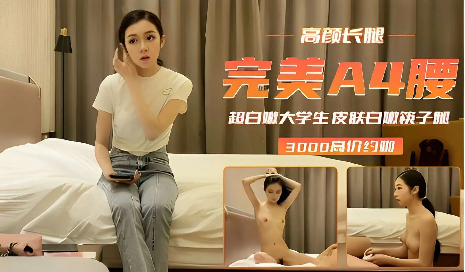 高颜长腿，完美A4腰超白大学生，皮肤白嫩筷子腿，3000高价约炮啪