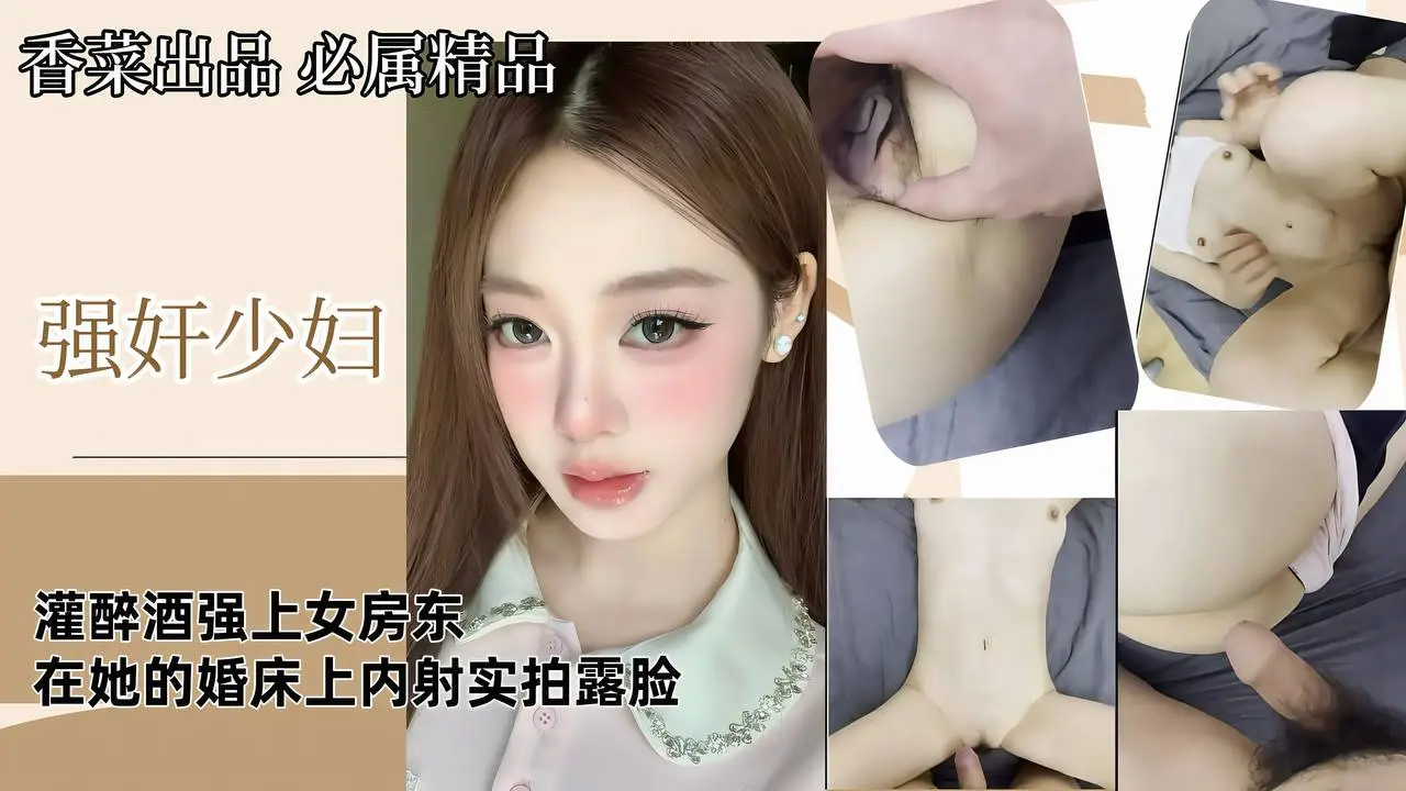 【强奸少妇】灌醉酒强上女房东,在她的婚床上内射,实拍露脸!